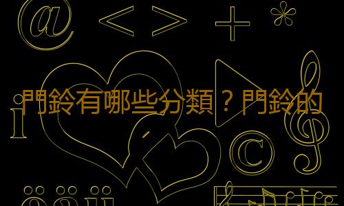 門鈴有哪些分類？門鈴的具體介紹