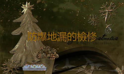 防爆地漏的檢修