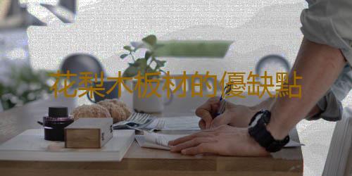 花梨木板材的優缺點