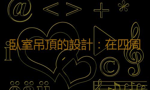 臥室吊頂的設計：在四周做吊頂