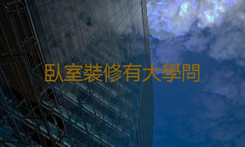 臥室裝修有大學問