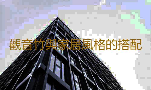 觀音竹與家居風格的搭配