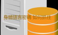 身體語言密碼 如何抓住臉部九大疾病訊息