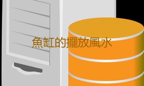 魚缸的擺放風水