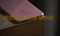 頭發靜電怎麽辦 解決靜電不做“金毛獅王”