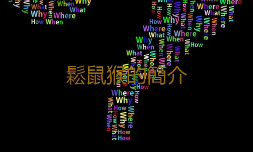 鬆鼠猴的簡介