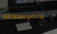 駱駝蓄電池54017適用比亞迪F012V40AHF0適配電瓶專用配套汽車電瓶