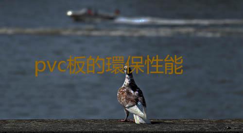 pvc板的環保性能
